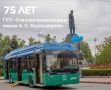 Севэлектроавтотрансу — 75 лет!