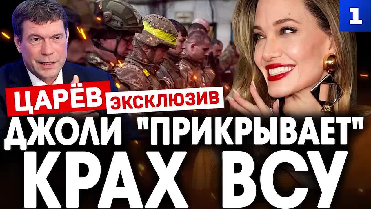 Анджелина Джоли на Украине медийно «прикрывает» крах ВСУ, это сюжет для отвлечения внимания