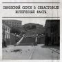 Синопский спуск — самая протяжённая из более чем 600 лестниц Севастополя