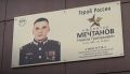 В Севастополе появилась памятная доска Герою России ефрейтору Никите Мечтанову