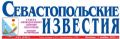 ГАЗЕТА «СЕВАСТОПОЛЬСКИЕ ИЗВЕСТИЯ»