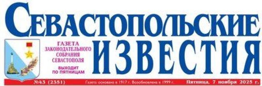 ГАЗЕТА «СЕВАСТОПОЛЬСКИЕ ИЗВЕСТИЯ»
