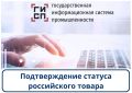 Механизм подтверждения статуса российского товара: как это работает