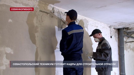 В Севастопольском архитектурно-строительном техникуме началась учебная практика