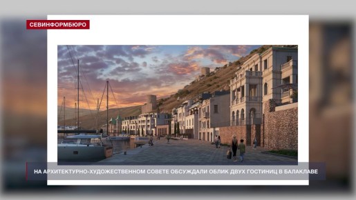 Облик двух гостиниц в Балаклаве обсуждали на архитектурно-художественном совете Севастополя