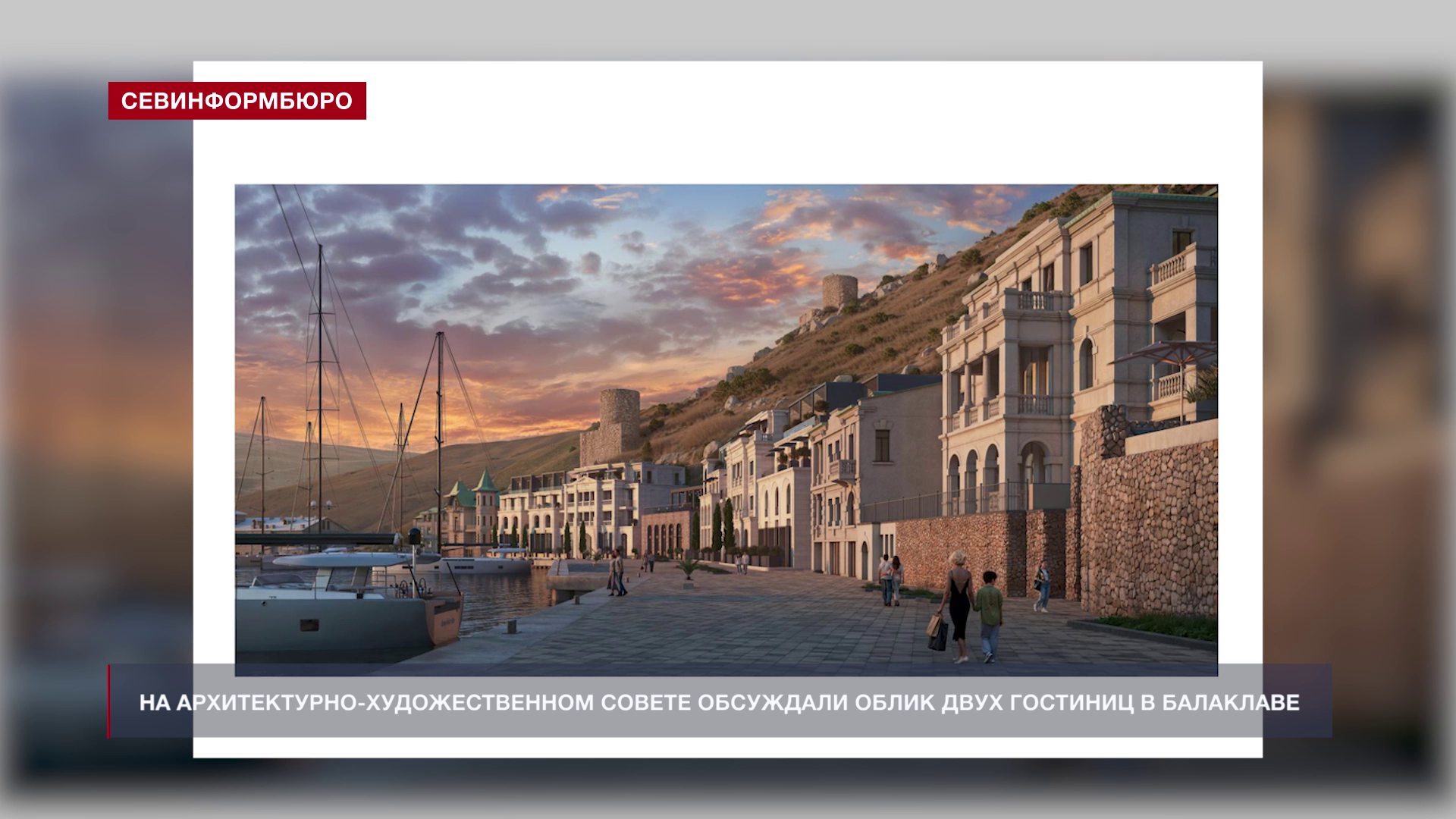 Облик двух гостиниц в Балаклаве обсуждали на архитектурно-художественном совете Севастополя