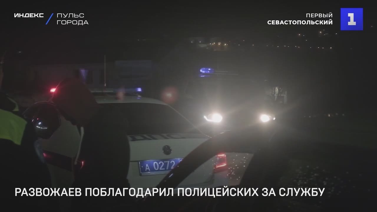 Михаил Развожаев поблагодарил полицейских за службу