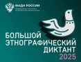 Дорогие друзья! Рады сообщить о завершении нашей акции, посвященной этнографическому диктанту, и объявить победителей!