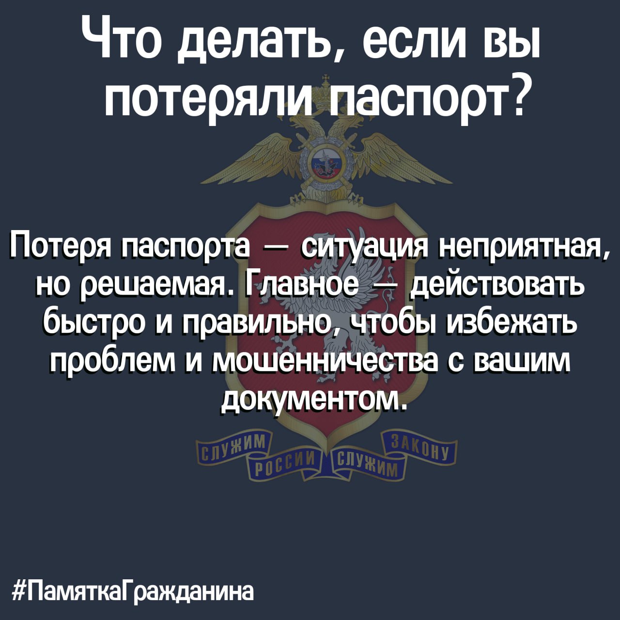 #ПамяткаГражданина: что делать, если вы потеряли паспорт?