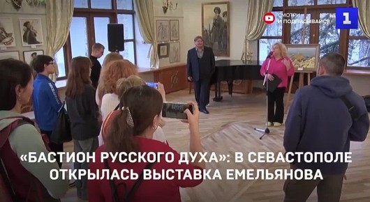 В Севастополе открылась выставка «Бастион русского духа»