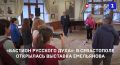 В Севастополе открылась выставка «Бастион русского духа»