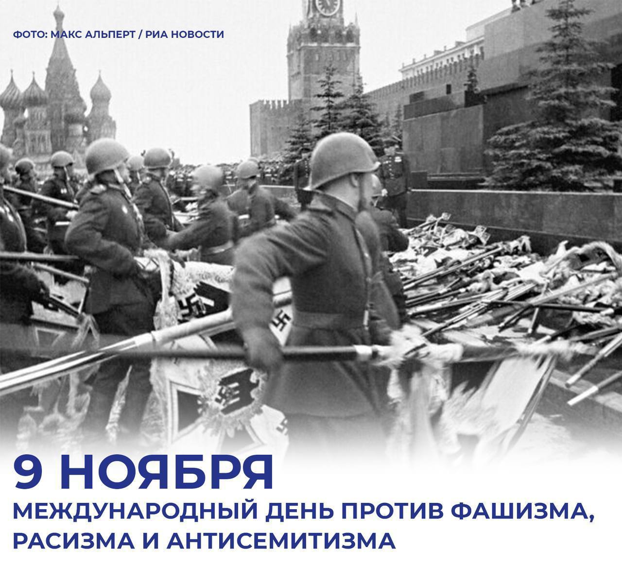 Михаил Развожаев: Сегодня — Международный день против фашизма, расизма и антисемитизма