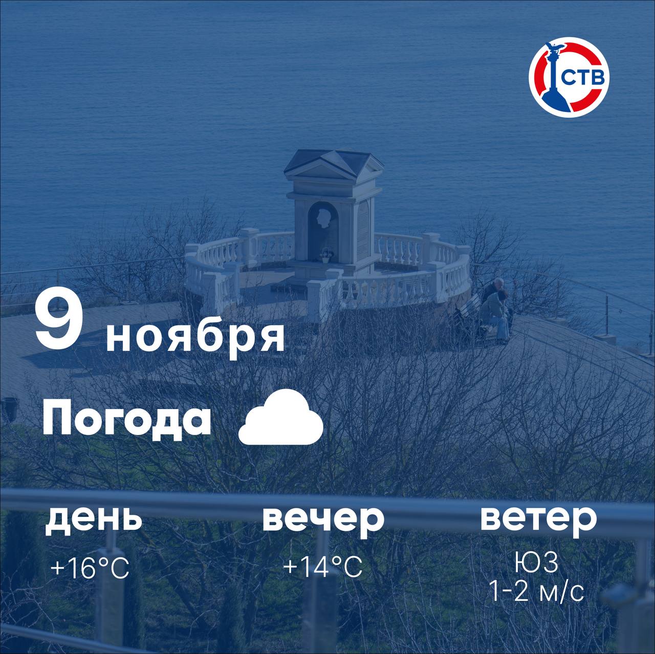 Доброе утро, севастопольцы! Сегодня днем в городе облачно, без осадков