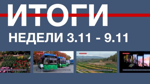 Основные события недели в Севастополе: 3 ноября – 9 ноября