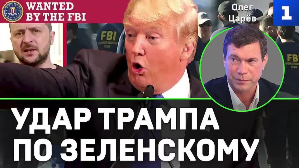 Трамп дал команду ФБР заняться расследованием против Зеленского и его окружения