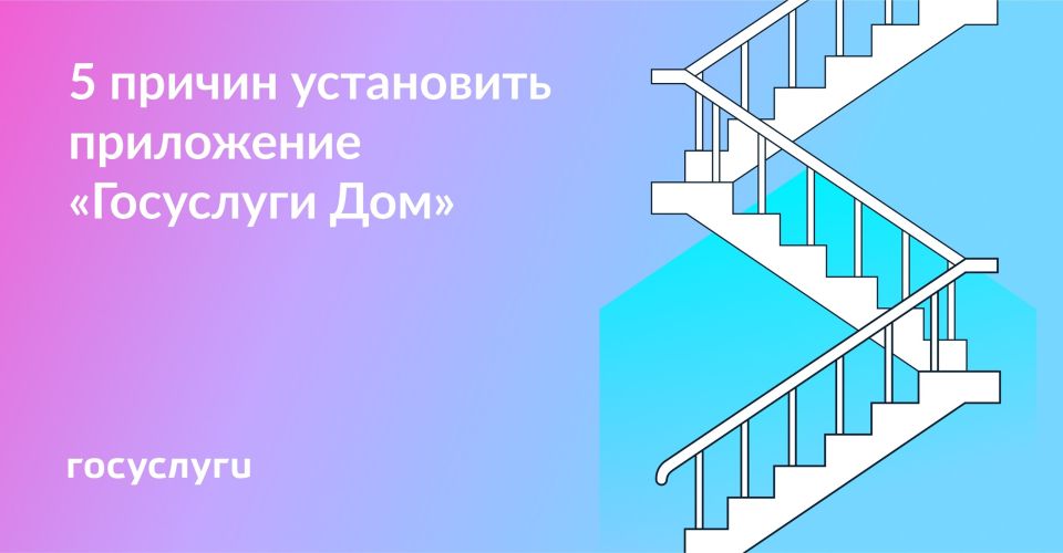 Установите приложение «Госуслуги Дом»
