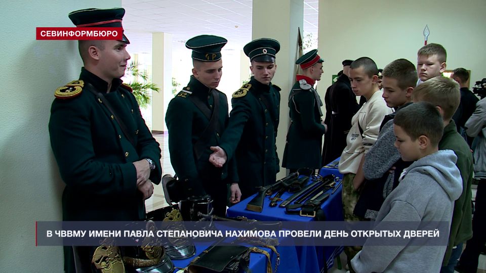 В Черноморском высшем военно-морском училище им. П. С. Нахимова прошёл День открытых дверей