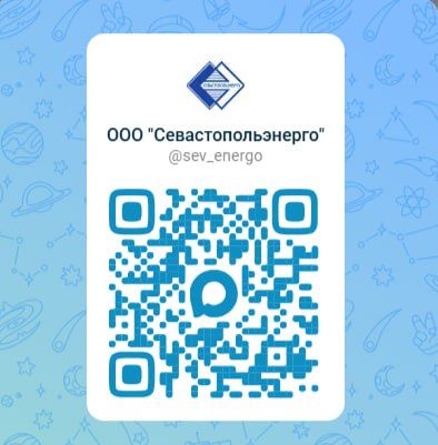 Официальный канал «Севастопольэнерго» — ведущего электросетевого предприятия города федерального значения Севастополя