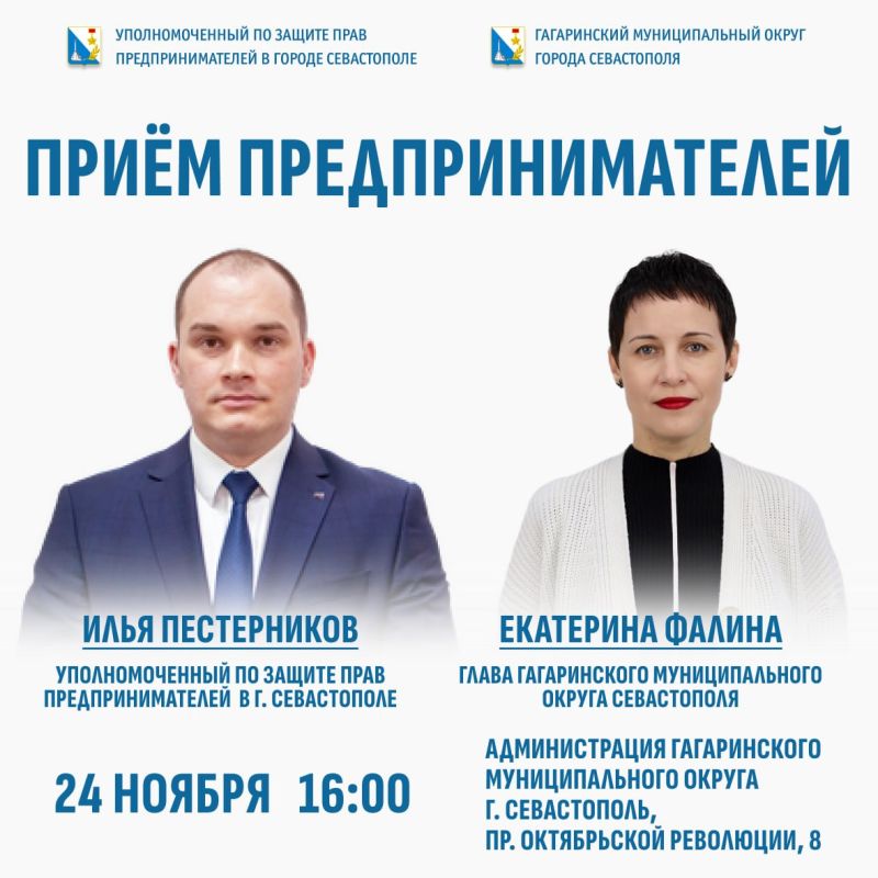 24 ноября Уполномоченный по защите прав предпринимателей в городе Севастополе Илья Пестерников и глава Гагаринского муниципального округа города Севастополя Екатерина Фалина проведут личный приём представителей бизнеса