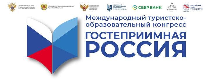 Кадры для туризма: приглашаем севастопольских предпринимателей на ключевой конгресс «Гостеприимная Россия»