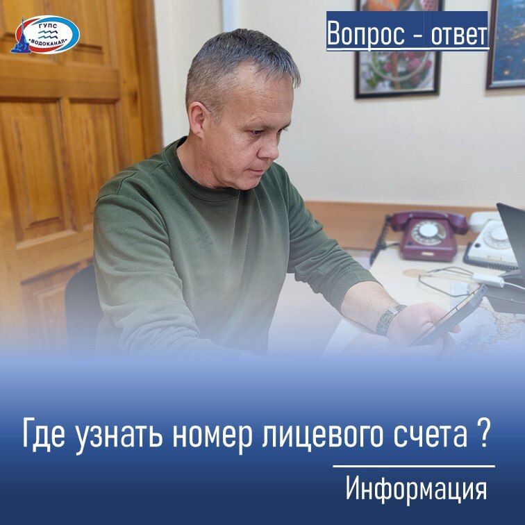 Водоканал: Где узнать номер лицевого счета?