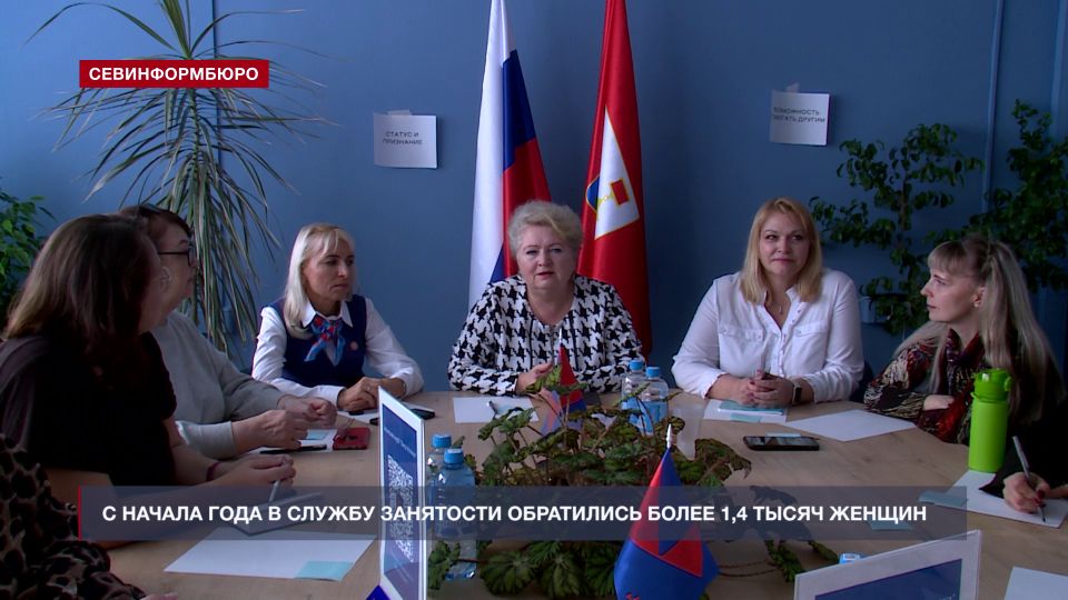 С начала года в службу занятости за поддержкой обратились 1,4 тысячи севастопольских женщин
