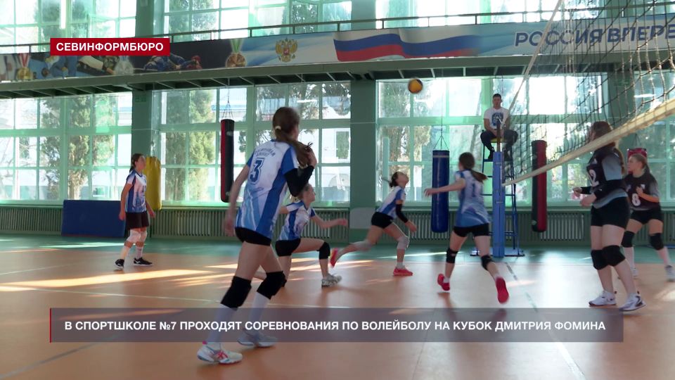 Более 260 юных волейболистов соревнуются в Севастополе за кубок известного тренера Дмитрия Фомина