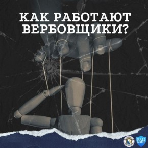 Как работают вербовщики и как им противостоять?