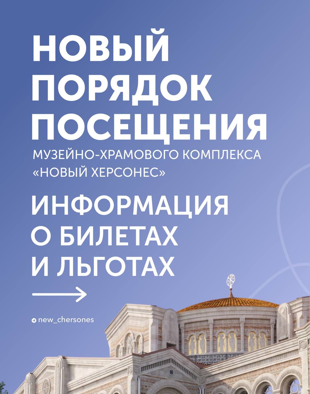 Важная информация о режиме посещения Нового Херсонеса