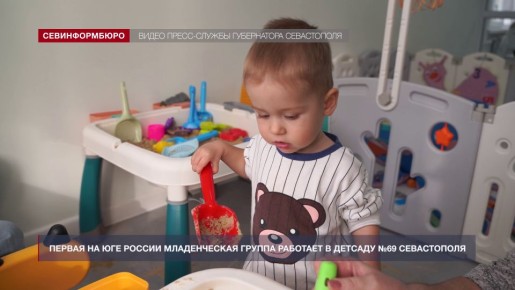 Первая на юге России младенческая группа работает в севастопольском детсаду №69