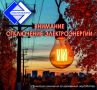 Отключение электроэнергии 14 ноября