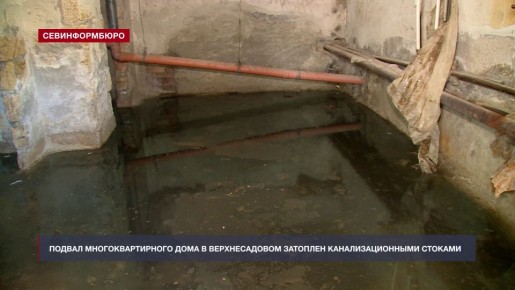 Подвал многоквартирного дома в селе Верхнесадовое затоплен канализационными стоками