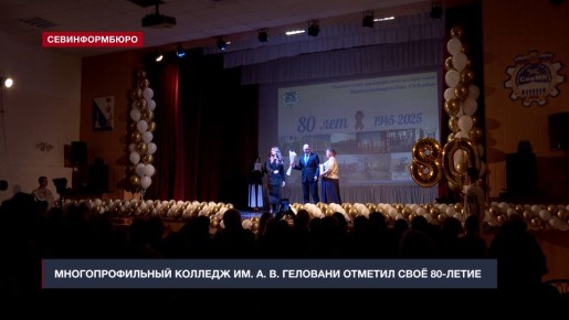 Многопрофильный колледж имени Геловани отметил своё 80-летие
