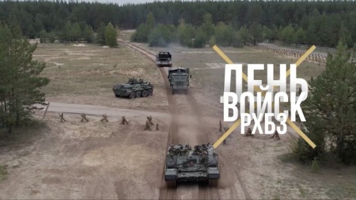 Войска РХБЗ отмечают профессиональный праздник