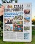 Читайте новый выпуск газеты «Слава Севастополя»