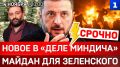 Новое в «деле Миндича» | Майдан для Зеленского | Украине выключили свет