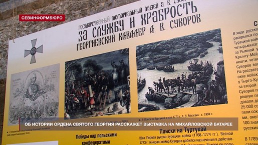 История главной военной награды России: в Севастополе открылась выставка об ордене Святого Георгия