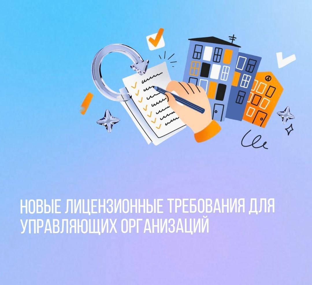 Новые лицензионные требования для управляющих организаций