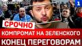 СРОЧНО: Новое в «деле Миндича» | Майдан для Зеленского | Украине выключили свет