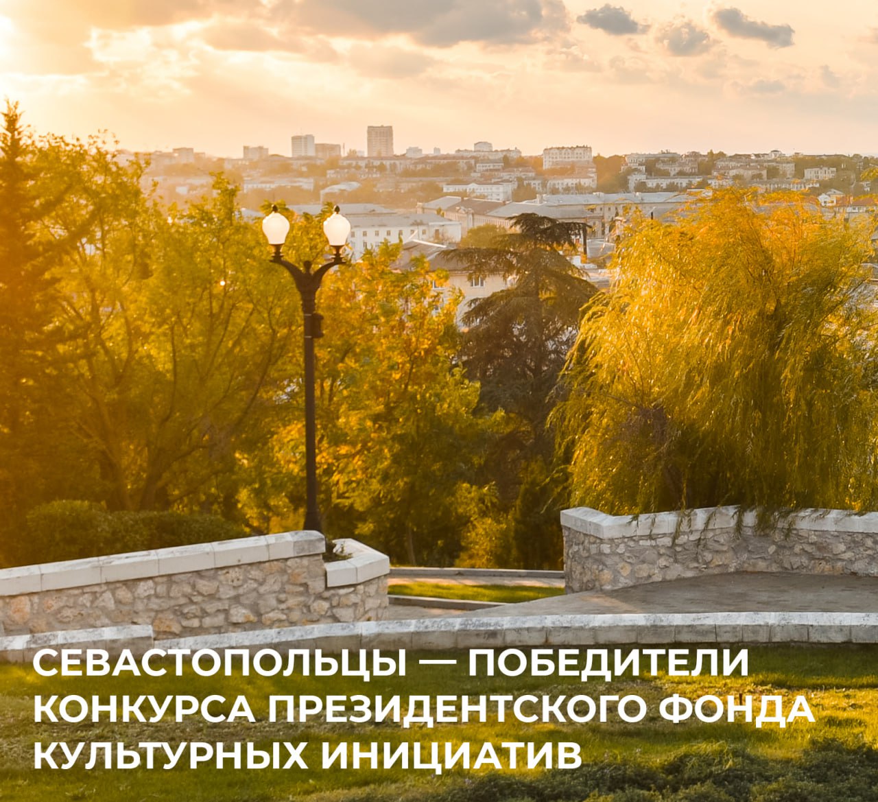 Михаил Развожаев: Севастопольские некоммерческие организации вошли в число победителей конкурса Президентского фонда культурных инициатив этого года