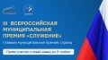 По поручению Президента Российской Федерации Владимира Путина проводится Всероссийская муниципальная премия «Служение»и присваивается выдающимся представителям муниципального сообщества — служащим, которые внесли особый...