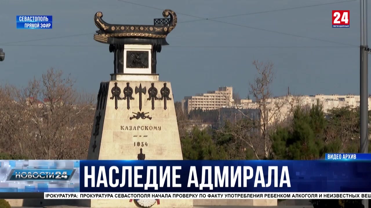 В Севастополе почтили память адмирала Михаила Лазарева