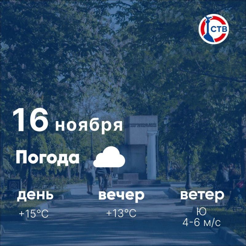 Доброе утро, севастопольцы! Воскресенье встречает нас облачной погодой: днём около +15°C, вечером — +13°C