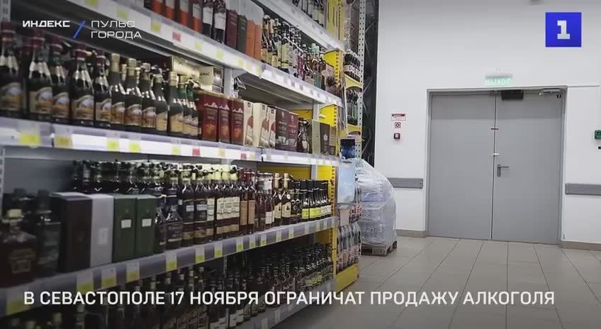 В Севастополе 17 ноября ограничат розничную продажу алкоголя
