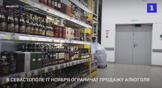 В Севастополе 17 ноября ограничат розничную продажу алкоголя