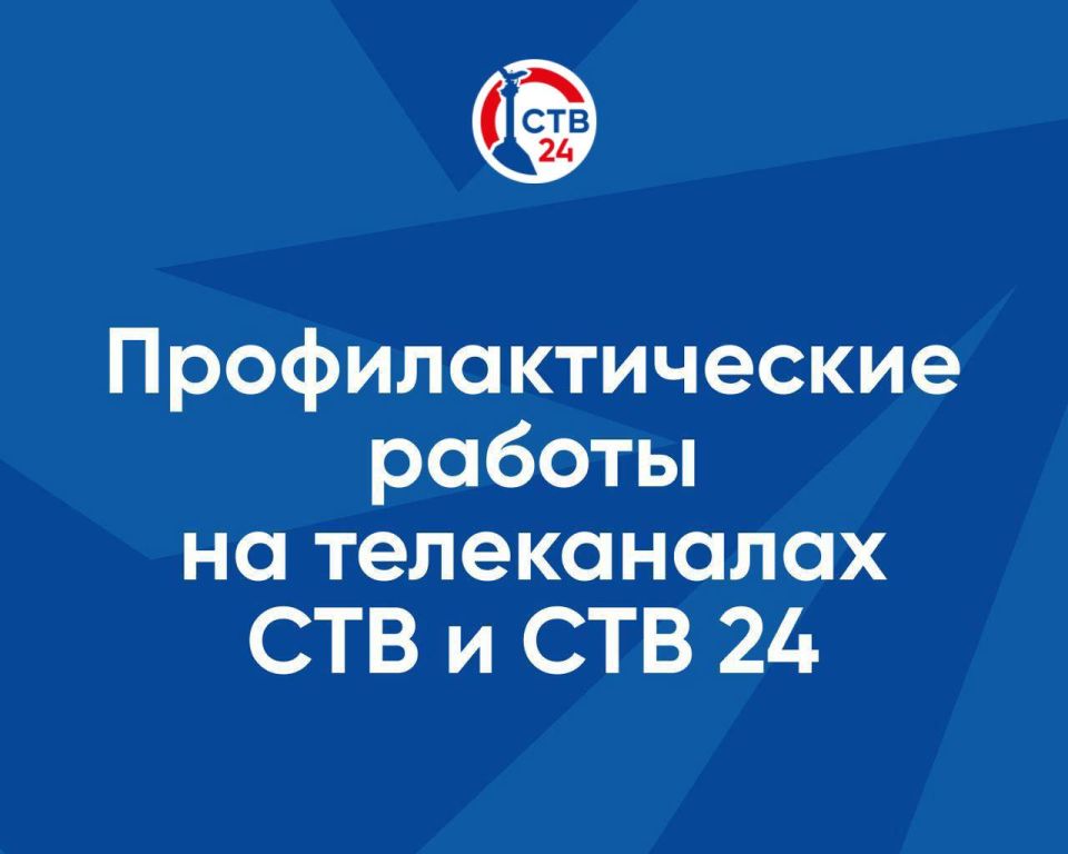 17 ноября в промежутке с 09:00 до 17:00 часов на телеканалах СТВ и СТВ 24, а также на радио «Севастополь FM» пройдут профилактические работы