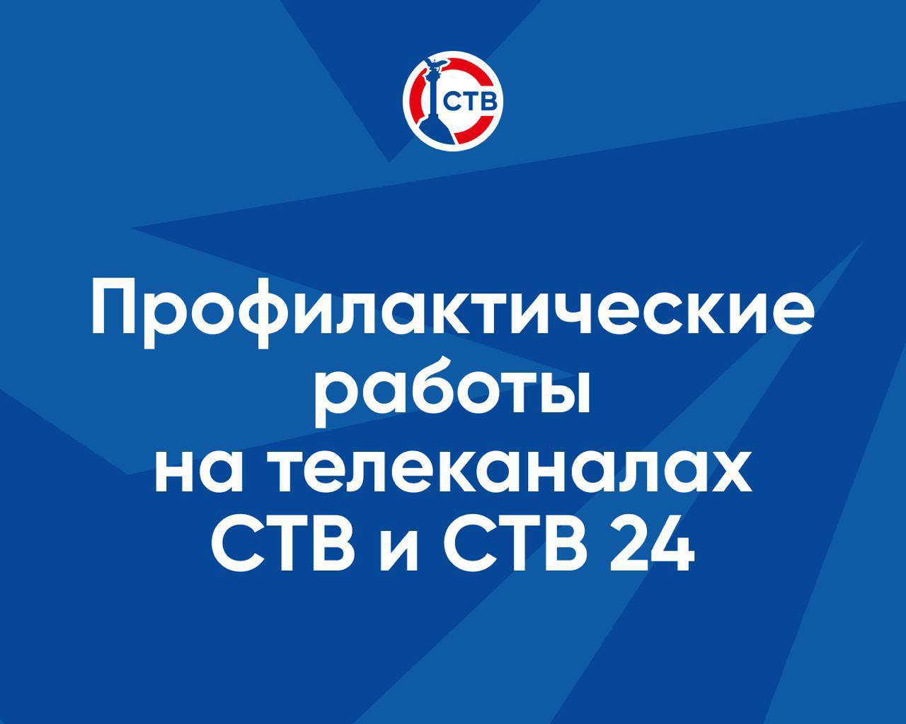 17 ноября в промежутке с 09:00 до 17:00 часов на телеканалах СТВ и СТВ 24, а также на радио «Севастополь FM» пройдут профилактические работы
