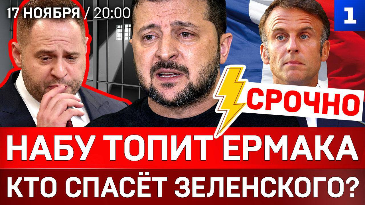 СРОЧНО: НАБУ «топит» Ермака | Кто спасёт Зеленского? | Коломойский* дал показания