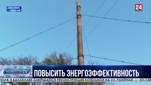 Реконструкция новой блочно-модульной котельной в Балаклаве вышла на финальную прямую