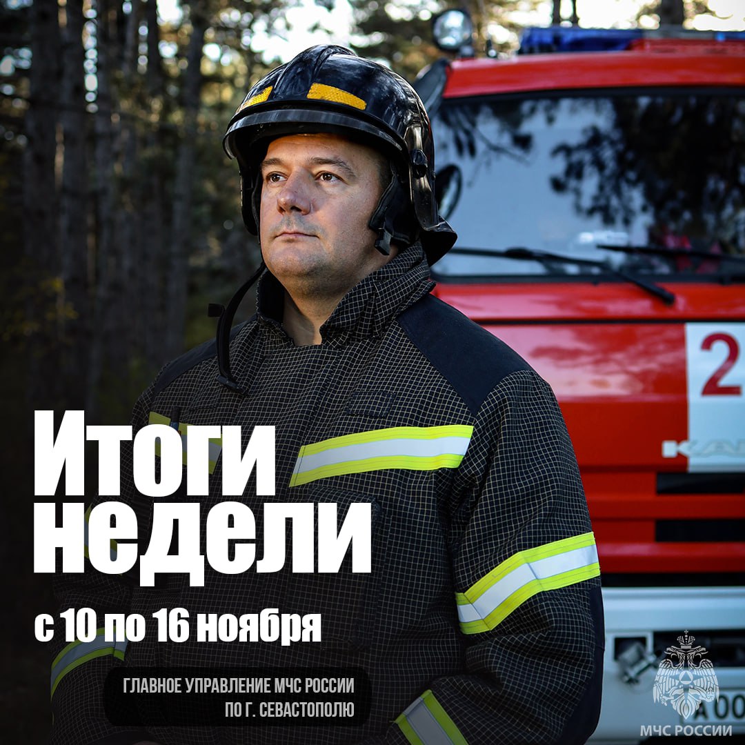 Работа МЧС России по городу Севастополю в цифрах и фактах